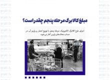 کالابرگ مرحله پنجم: جزئیات و مبلغ جدید آن چیست؟