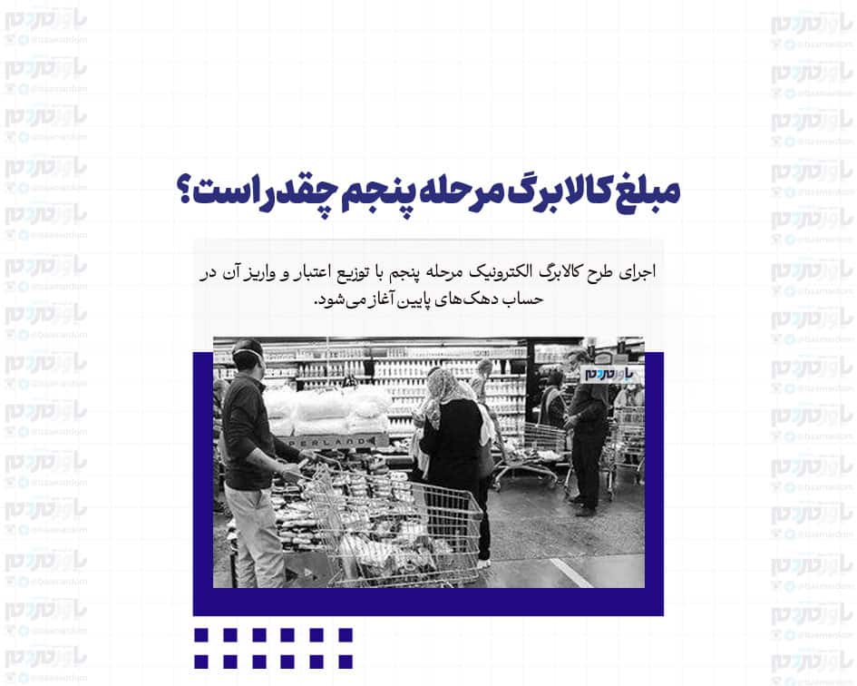 کالابرگ مرحله پنجم: جزئیات و مبلغ جدید آن چیست؟