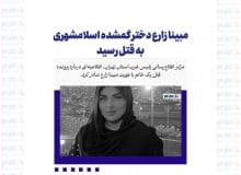 مبینا زارع دختر گمشده اسلامشهری به قتل رسید