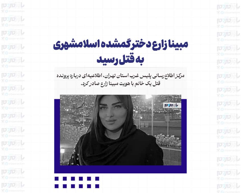 مبینا زارع دختر گمشده اسلامشهری به قتل رسید