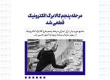 مرحله پنجم کالابرگ الکترونیک قطعی شد