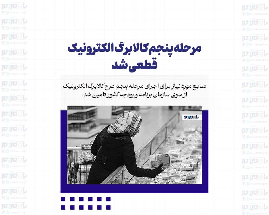 مرحله پنجم کالابرگ الکترونیک قطعی شد