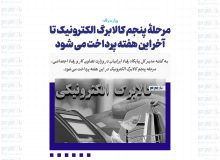 مرحلۀ پنجم کالابرگ الکترونیک تا آخر این هفته پرداخت می شود