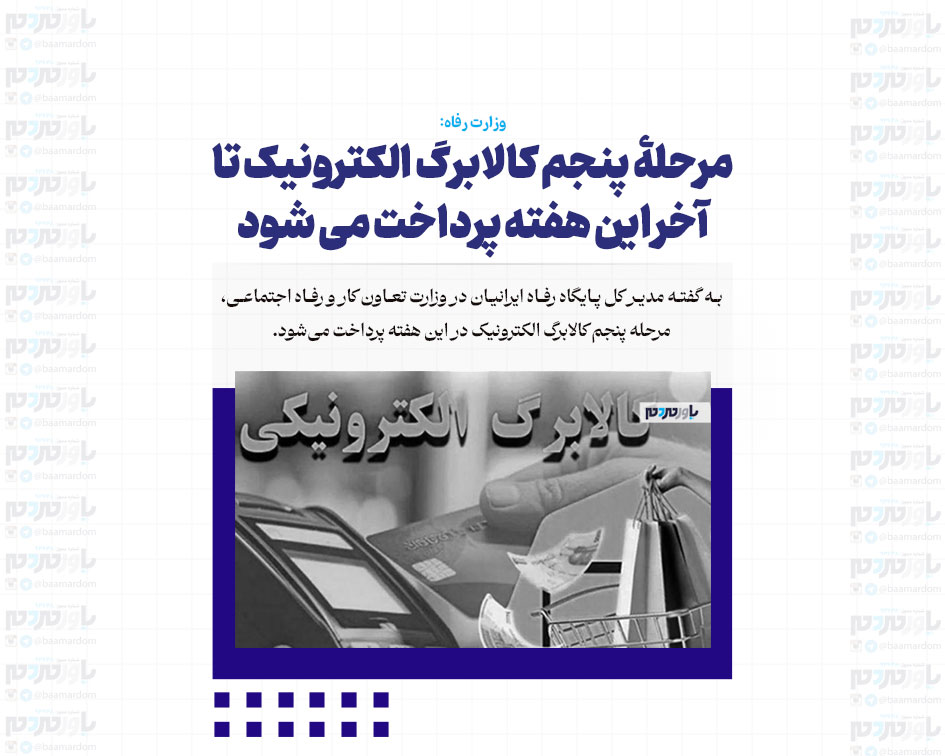 مرحلۀ پنجم کالابرگ الکترونیک تا آخر این هفته پرداخت می شود