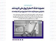 مصوبه حذف ۴ صفر از پول ملی تایید شد / با ابلاغ این مصوبه فرآیند حذف ۴ صفر از پول ملی آغاز خواهد شد