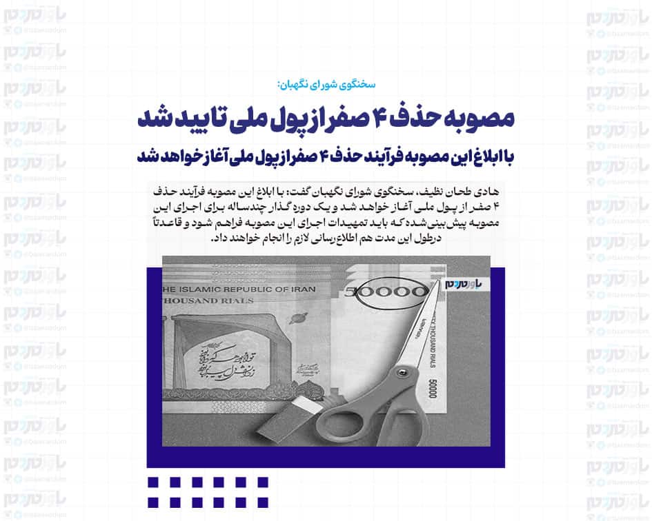 مصوبه حذف ۴ صفر از پول ملی تایید شد / با ابلاغ این مصوبه فرآیند حذف ۴ صفر از پول ملی آغاز خواهد شد