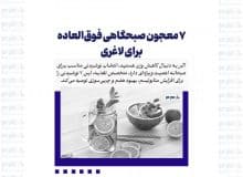7 معجون صبحگاهی فوق‌العاده برای لاغری
