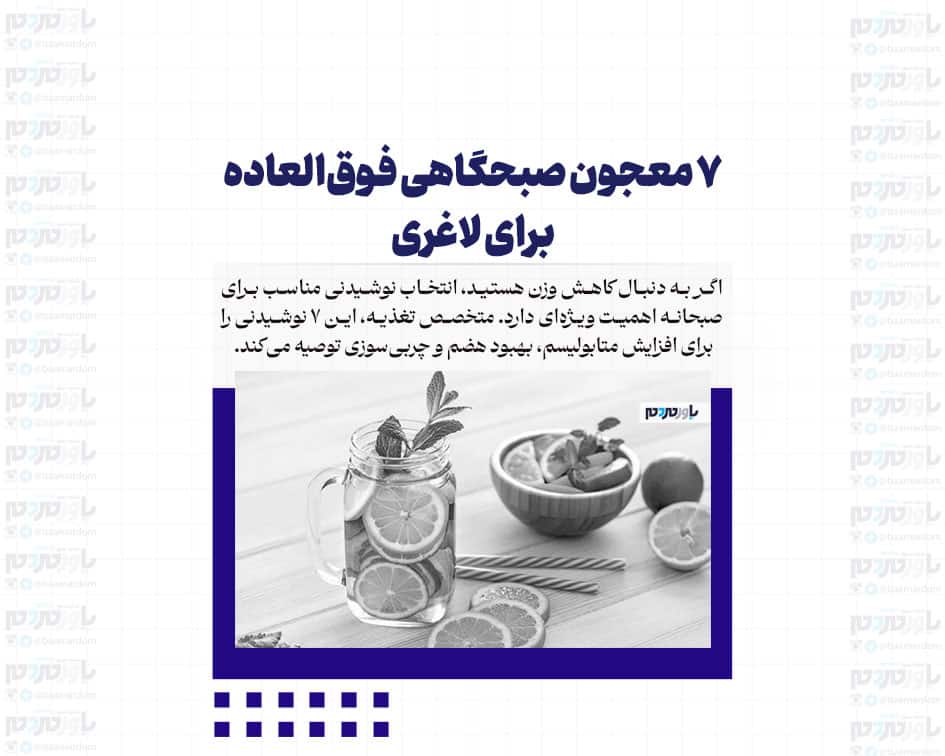 7 معجون صبحگاهی فوق‌العاده برای لاغری