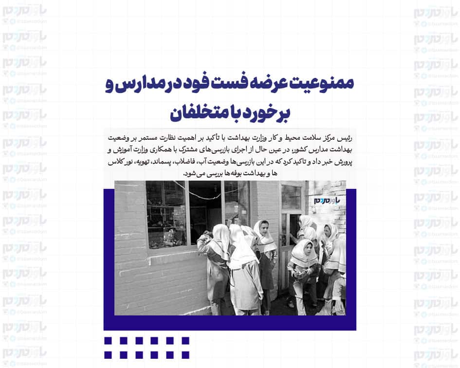 ممنوعیت عرضه فست فود در مدارس و برخورد با متخلفان