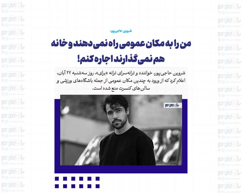 من را به مکان عمومی راه نمی‌دهند و خانه هم نمی‌گذارند اجاره کنم!