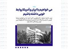 می خواهیم با ایران و آمریکا روابط خوبی داشته باشیم