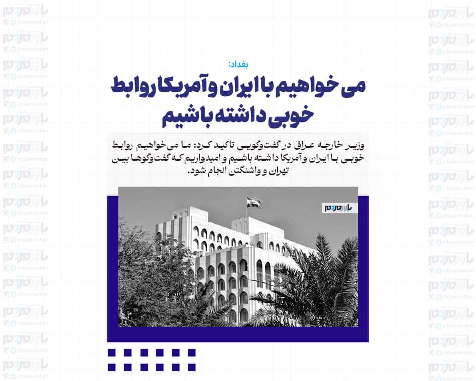 می خواهیم با ایران و آمریکا روابط خوبی داشته باشیم