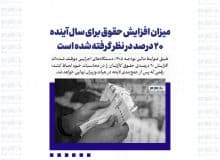 افزایش حقوق سال آینده: ۲۰ درصدی که آینده را نوید می‌دهد