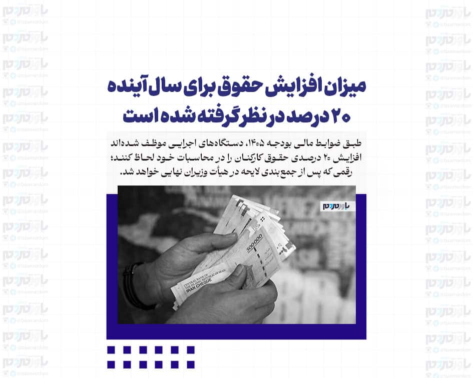 افزایش حقوق سال آینده: ۲۰ درصدی که آینده را نوید می‌دهد