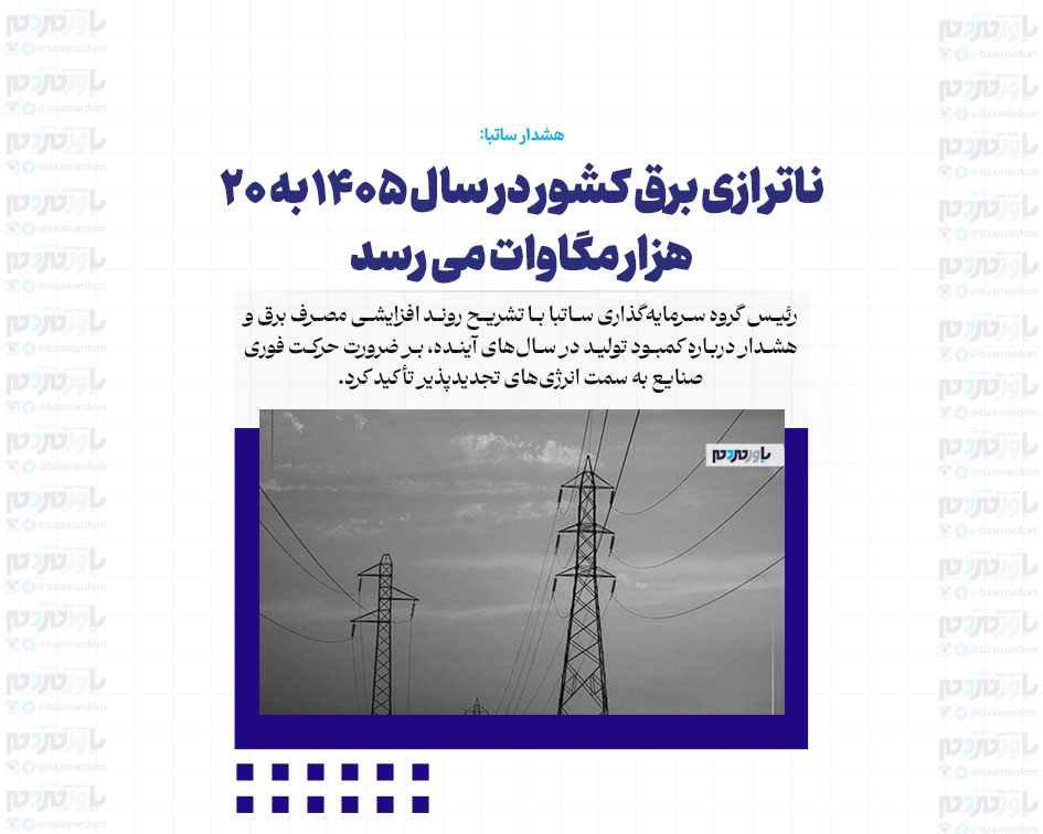 ناترازی برق کشور در سال 1405 به 20 هزار مگاوات می رسد
