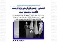 نخستین اجلاس خزر فرصتی برای توسعه اقتصاد دریا محور است