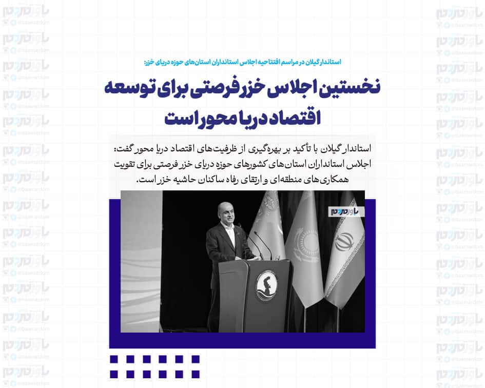 نخستین اجلاس خزر فرصتی برای توسعه اقتصاد دریا محور است