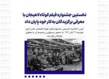 نخستین جشنواره فیلم کوتاه لاهیجان با معرفی برگزیدگان به کار خود پایان داد