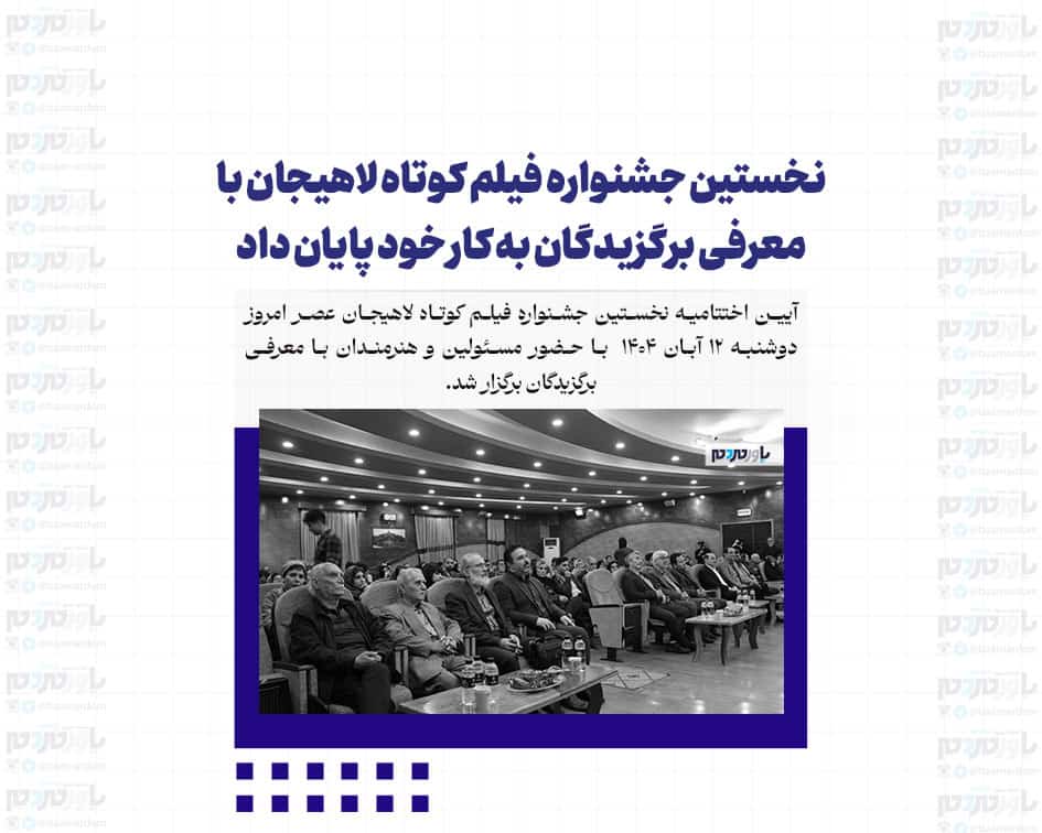 نخستین جشنواره فیلم کوتاه لاهیجان با معرفی برگزیدگان به کار خود پایان داد