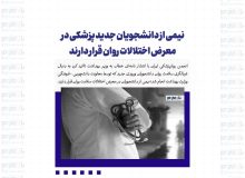 نیمی از دانشجویان جدید پزشکی در معرض اختلالات روان قرار دارند