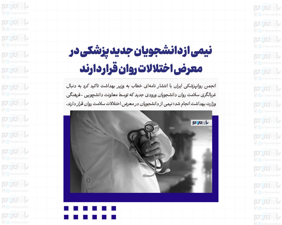 نیمی از دانشجویان جدید پزشکی در معرض اختلالات روان قرار دارند