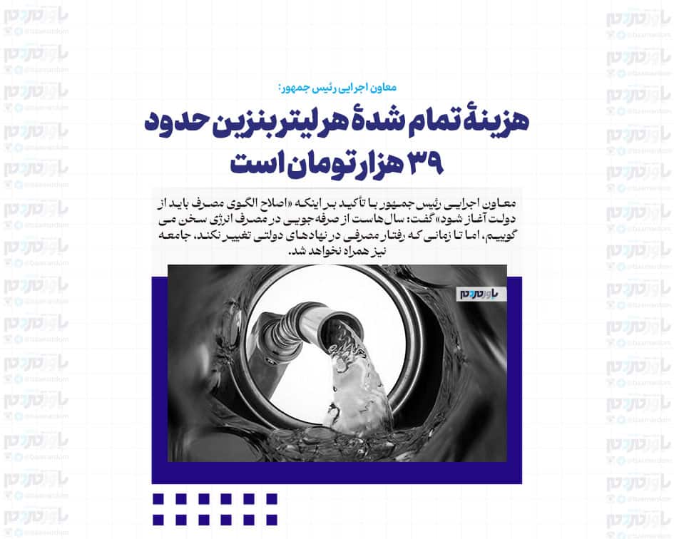 هزینۀ تمام شدۀ هر لیتر بنزین حدود ۳۹ هزار تومان است