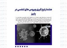 هشدار اوج گیری ویروس های تنفسی در پاییز