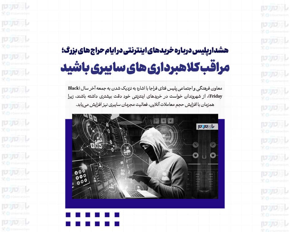 هشدار پلیس درباره خریدهای اینترنتی در ایام حراج های بزرگ؛ مراقب کلاهبرداری های سایبری باشید