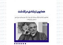 همایون ارشادی درگذشت