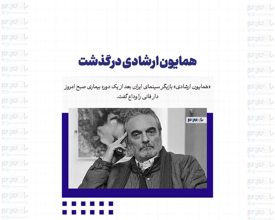 همایون ارشادی درگذشت
