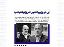 این دو وزیر را همین امروز برکنار کنید