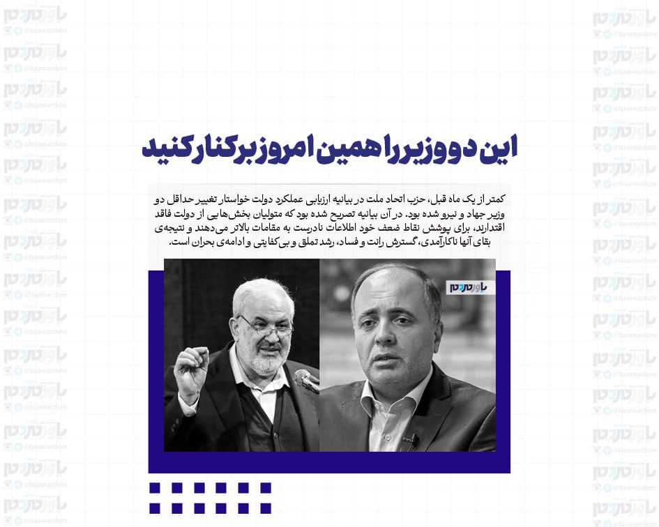 این دو وزیر را همین امروز برکنار کنید