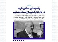وضعیت آبی سختی داریم/ در حال تدارک عبور از زمستان هستیم