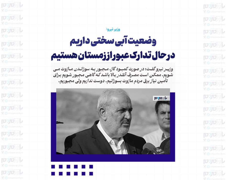 وضعیت آبی سختی داریم/ در حال تدارک عبور از زمستان هستیم