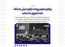 ویلای متهم پرونده چای دبش به بانک ملت تحویل داده شد