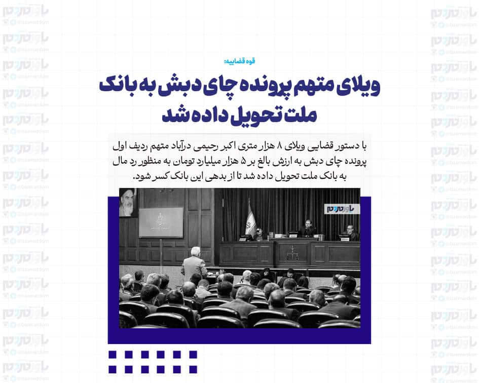 ویلای متهم پرونده چای دبش به بانک ملت تحویل داده شد