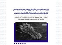 پایان عصر نظرسنجی: دگرگونی پژوهش‌های علوم اجتماعی از طریق تحلیل ردپاهای دیجیتال با کمک هوش مصنوعی