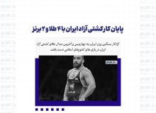 پایان کار کشتی آزاد ایران با ۴ طلا و ۲ برنز