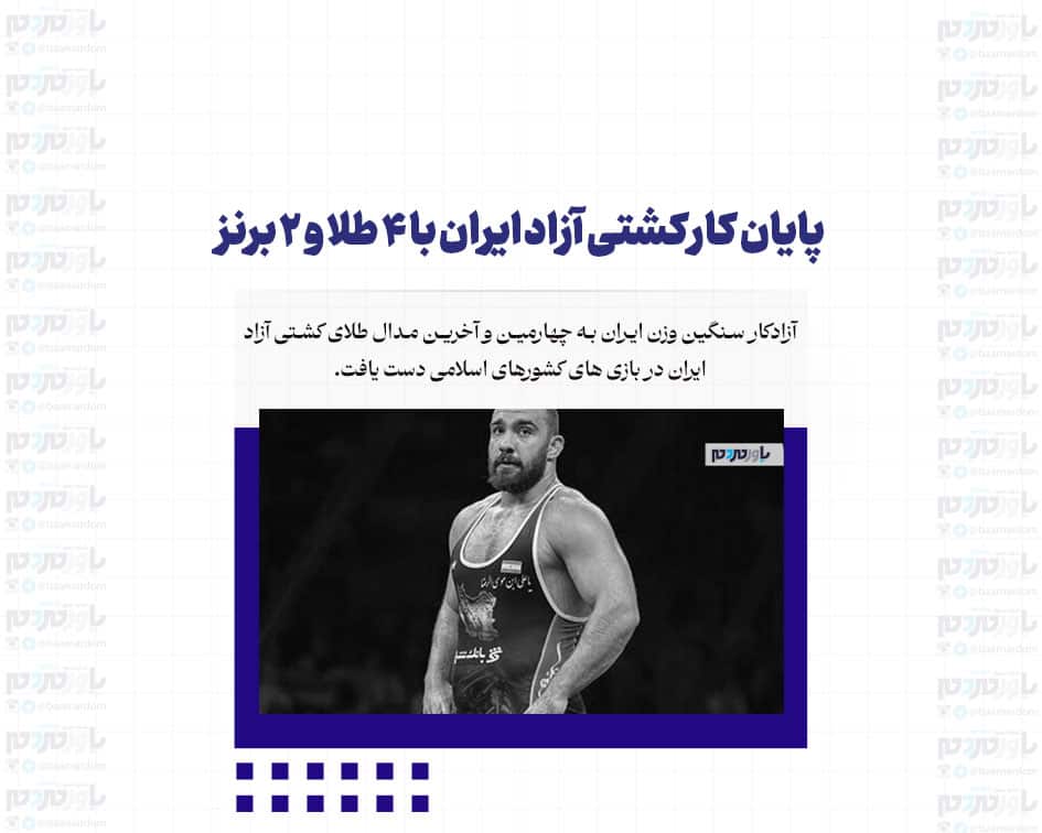 پایان کار کشتی آزاد ایران با ۴ طلا و ۲ برنز