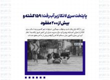 پایتخت سری‌لانکا زیر آب رفت؛ ۱۵۹ کشته و بیش از ۲۰۰ مفقود