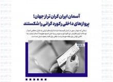 آسمان ایران گران تر از جهان!/ پروازهای داخلی رکورد گرانی را شکستند