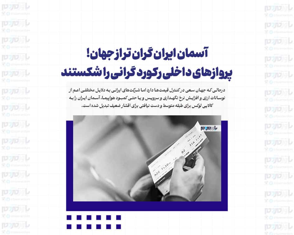 آسمان ایران گران تر از جهان!/ پروازهای داخلی رکورد گرانی را شکستند