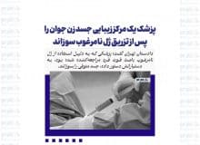 پزشک یک مرکز زیبایی جسد زن جوان را پس از تزریق ژل نامرغوب سوزاند