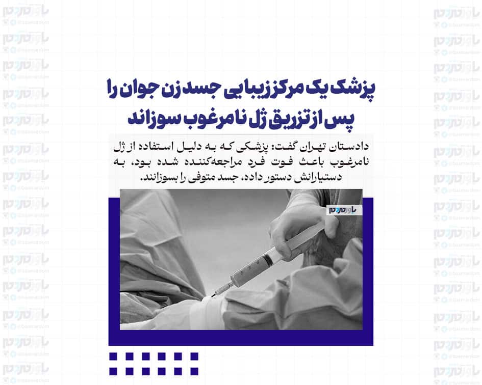 پزشک یک مرکز زیبایی جسد زن جوان را پس از تزریق ژل نامرغوب سوزاند