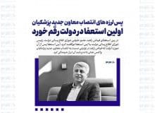 پس لرزه های انتصاب معاون جدید پزشکیان / اولین استعفا در دولت رقم خورد