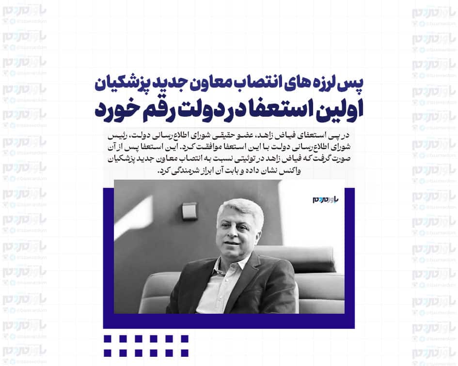 پس لرزه های انتصاب معاون جدید پزشکیان / اولین استعفا در دولت رقم خورد