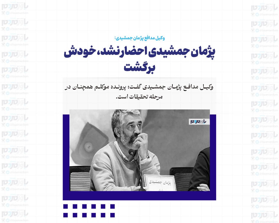 پژمان جمشیدی، به جای احضار، خودش به صحنه بازگشت!