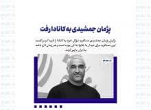 پژمان جمشیدی به کانادا رفت + تصویر