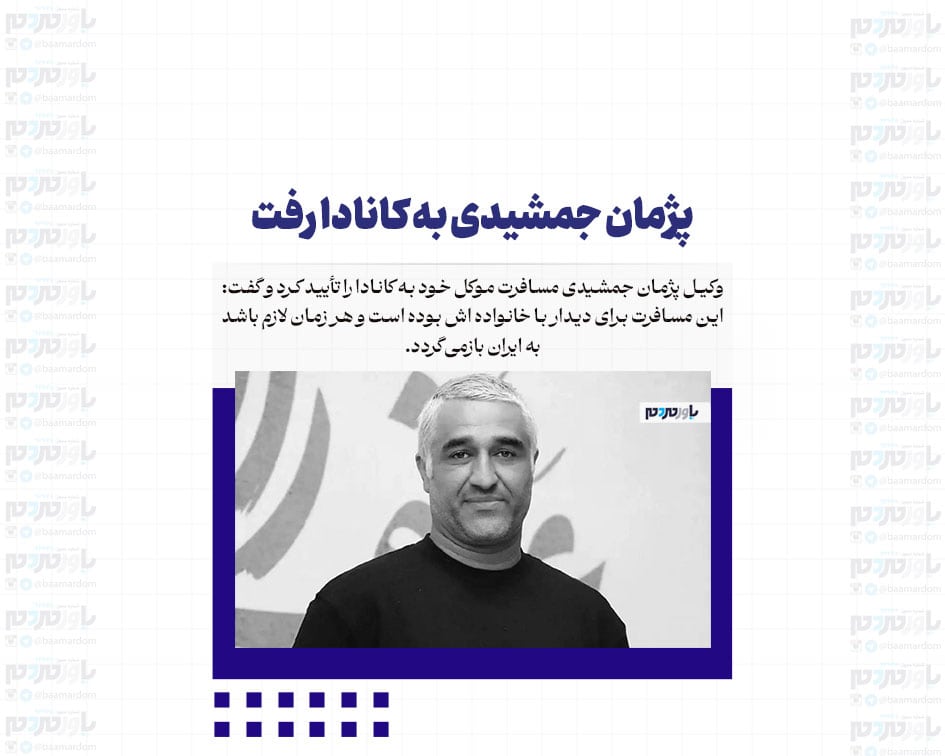 پژمان جمشیدی به کانادا رفت + تصویر