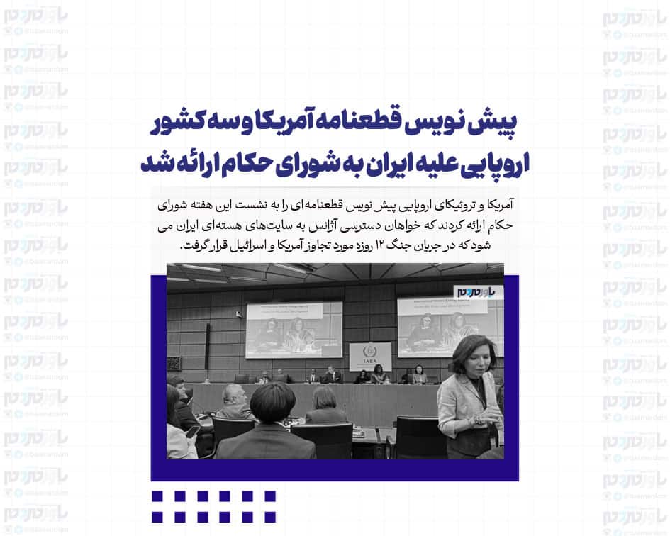 پیش نویس قطعنامه آمریکا و سه کشور اروپایی علیه ایران به شورای حکام ارائه شد